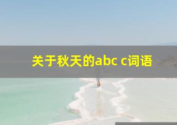 关于秋天的abc c词语